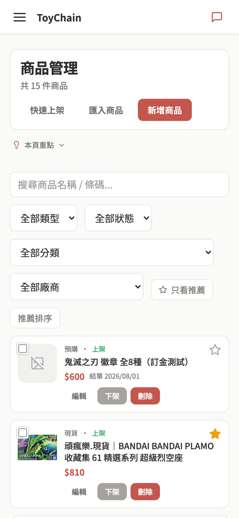 商品管理 行動版截圖
