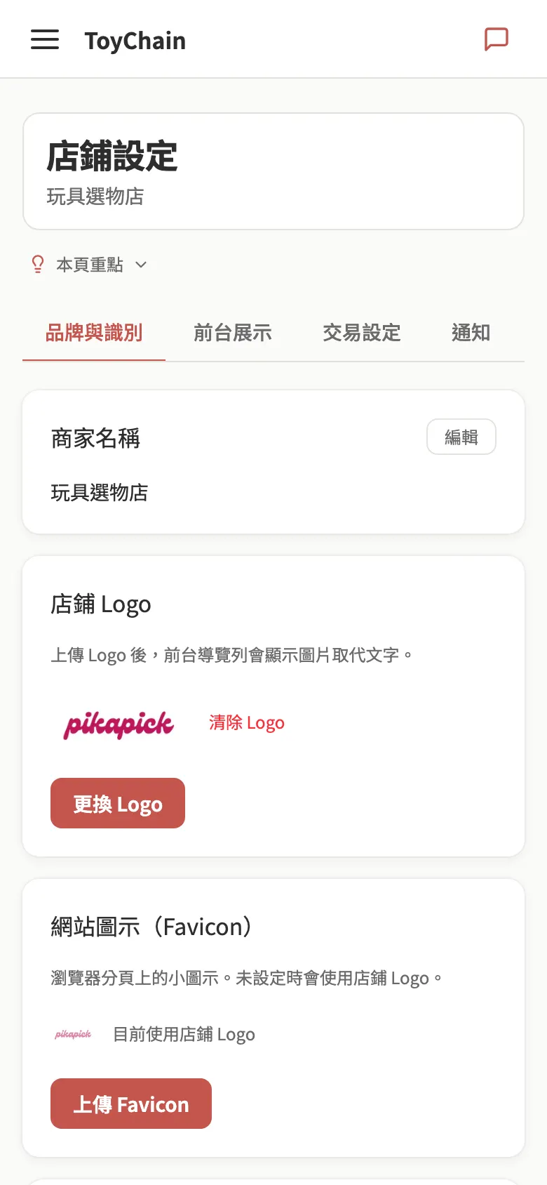 開通帳號後的店鋪設定行動版畫面