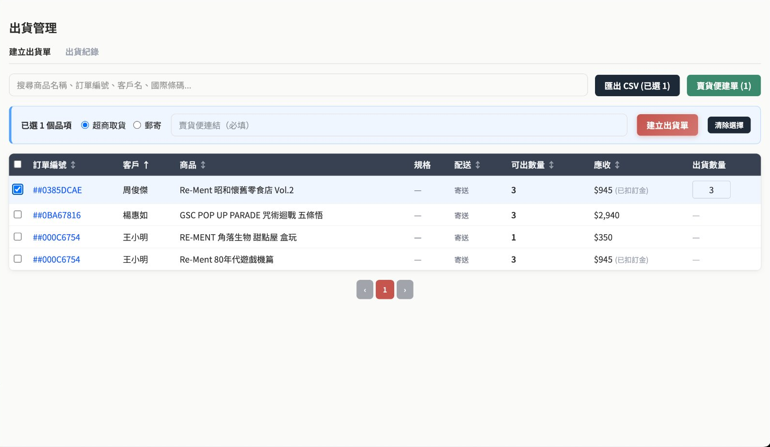出貨管理 截圖