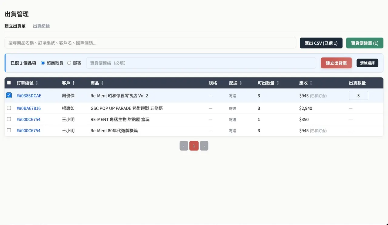出貨管理 截圖