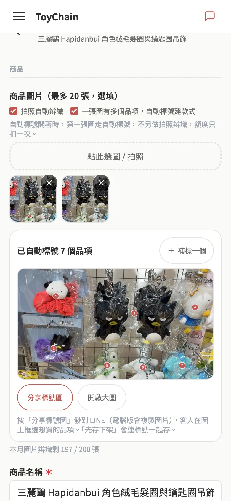 商品上架與圖片辨識 畫面